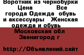 Воротник из чернобурки › Цена ­ 7 500 - Все города Одежда, обувь и аксессуары » Женская одежда и обувь   . Московская обл.,Звенигород г.